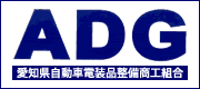 愛知県自動車電装品整備商工組合