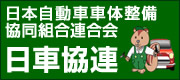 日本自動車車体整備協同組合連合会