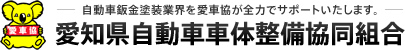 愛知県自動車車体整備協同組合 自動車鈑金塗装業界を愛車協が全力でサポートいたします。