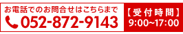 お電話でのお問合せはこちらまで 052-872-9143 【受付時間】  9：00～17：00